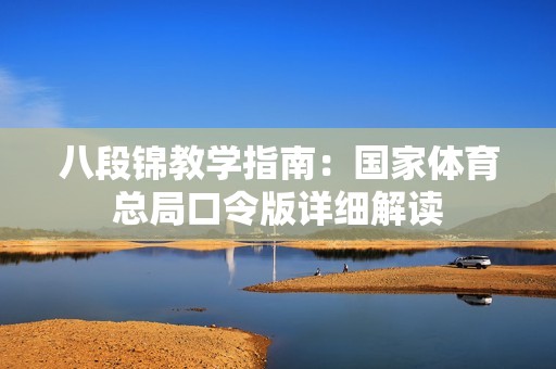 八段锦教学指南：国家体育总局口令版详细解读