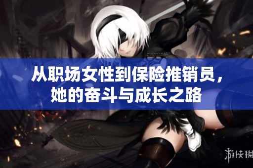 从职场女性到保险推销员，她的奋斗与成长之路