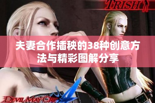 夫妻合作插秧的38种创意方法与精彩图解分享