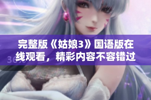 完整版《姑娘3》国语版在线观看，精彩内容不容错过