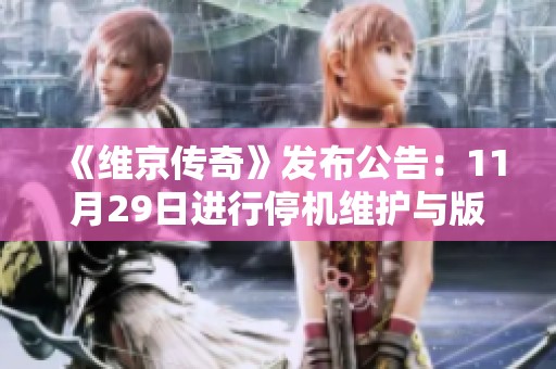 《维京传奇》发布公告：11月29日进行停机维护与版本更新的重要通知