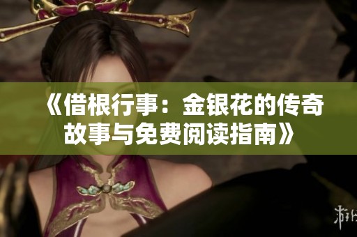 《借根行事：金银花的传奇故事与免费阅读指南》