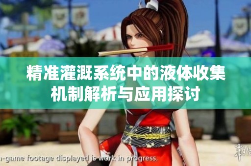 精准灌溉系统中的液体收集机制解析与应用探讨