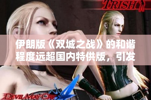 伊朗版《双城之战》的和谐程度远超国内特供版，引发热议与讨论