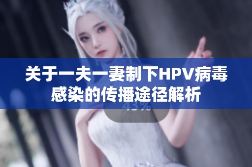 关于一夫一妻制下HPV病毒感染的传播途径解析
