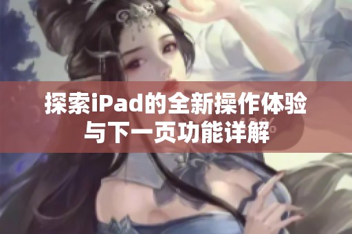 探索iPad的全新操作体验与下一页功能详解