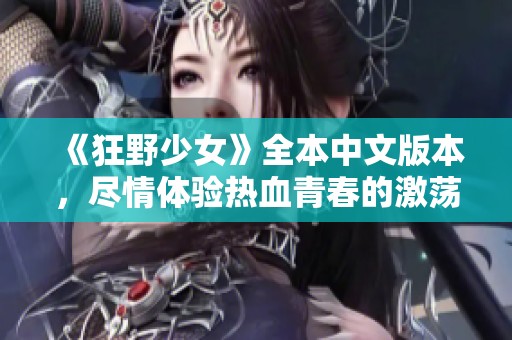 《狂野少女》全本中文版本，尽情体验热血青春的激荡冒险之旅