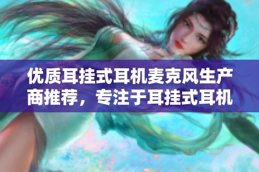 优质耳挂式耳机麦克风生产商推荐，专注于耳挂式耳机及麦克风的企业介绍与服务信息