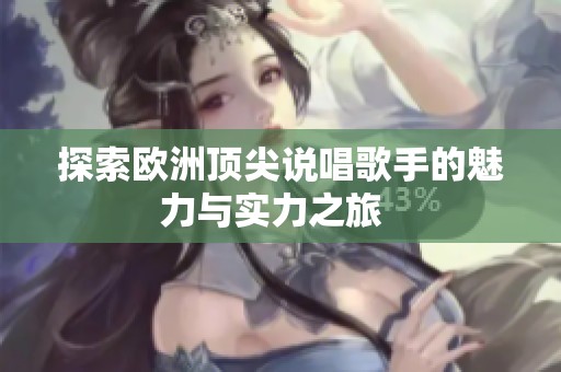 探索欧洲顶尖说唱歌手的魅力与实力之旅  