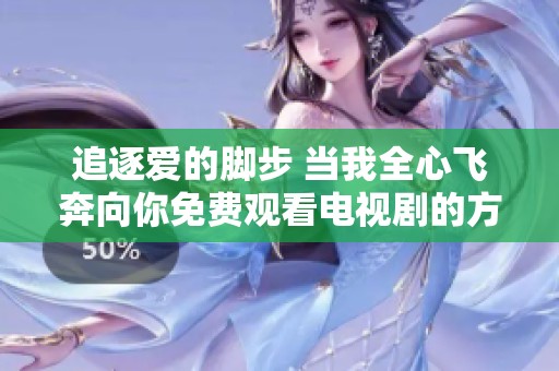 追逐爱的脚步 当我全心飞奔向你免费观看电视剧的方法