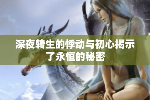深夜转生的悸动与初心揭示了永恒的秘密