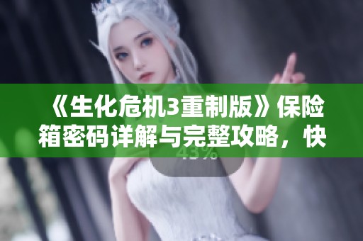 《生化危机3重制版》保险箱密码详解与完整攻略，快来获取你的生存秘籍吧
