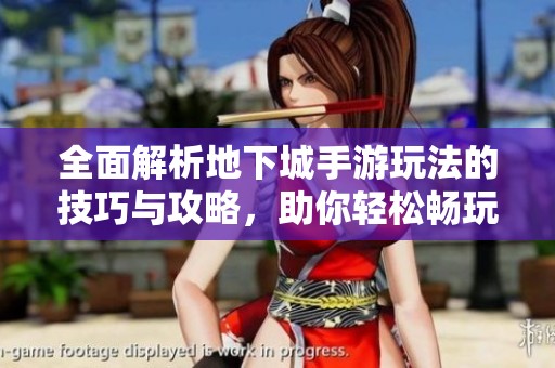 全面解析地下城手游玩法的技巧与攻略，助你轻松畅玩游戏世界
