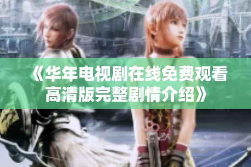 《华年电视剧在线免费观看高清版完整剧情介绍》