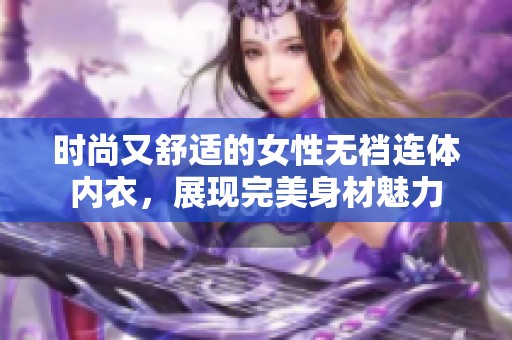 时尚又舒适的女性无裆连体内衣，展现完美身材魅力