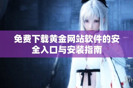 免费下载黄金网站软件的安全入口与安装指南