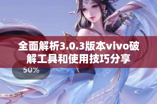 全面解析3.0.3版本vivo破解工具和使用技巧分享