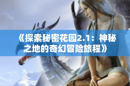 《探索秘密花园2.1：神秘之地的奇幻冒险旅程》
