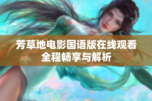 芳草地电影国语版在线观看全程畅享与解析