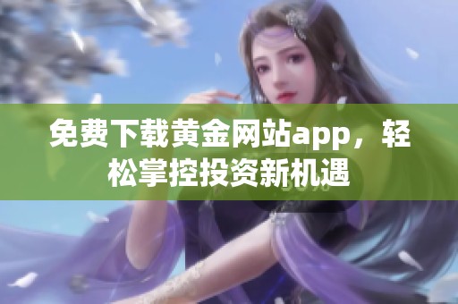 免费下载黄金网站app，轻松掌控投资新机遇