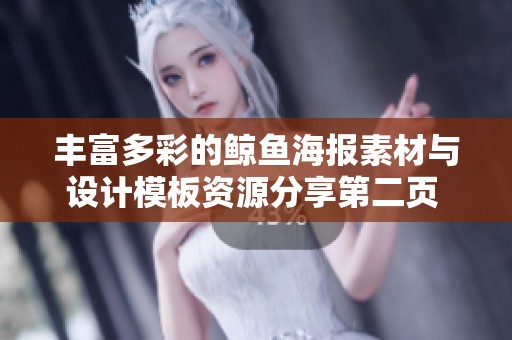丰富多彩的鲸鱼海报素材与设计模板资源分享第二页 觅知网带你探索海洋之美