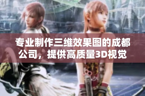 专业制作三维效果图的成都公司，提供高质量3D视觉设计服务助您项目脱颖而出