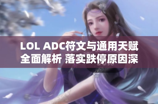 LOL ADC符文与通用天赋全面解析 落实跌停原因深度解读