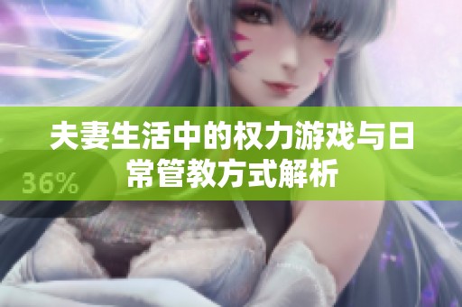 夫妻生活中的权力游戏与日常管教方式解析