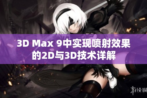 3D Max 9中实现喷射效果的2D与3D技术详解