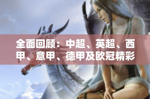 全面回顾：中超、英超、西甲、意甲、德甲及欧冠精彩赛事直播信息汇总