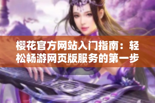 樱花官方网站入门指南：轻松畅游网页版服务的第一步