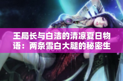 王局长与白洁的清凉夏日物语：两条雪白大腿的秘密生活