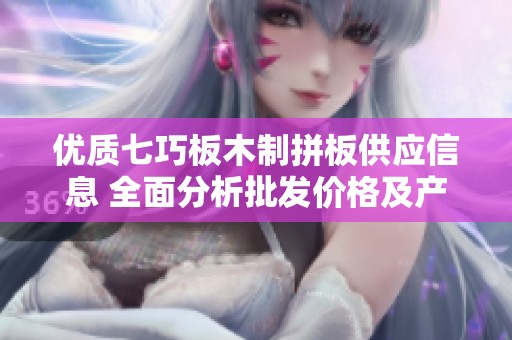 优质七巧板木制拼板供应信息 全面分析批发价格及产地货源情况