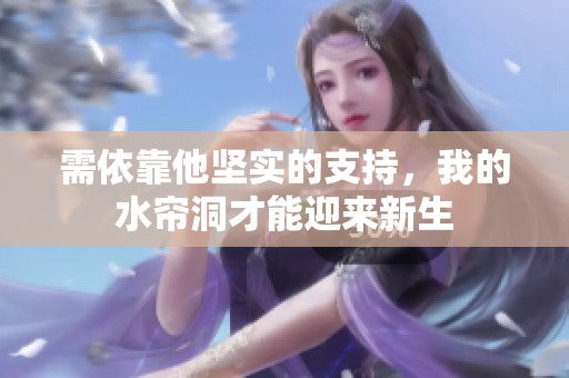 需依靠他坚实的支持，我的水帘洞才能迎来新生