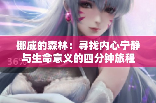 挪威的森林：寻找内心宁静与生命意义的四分钟旅程
