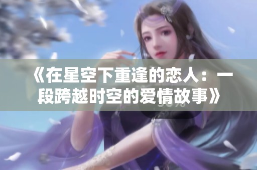《在星空下重逢的恋人：一段跨越时空的爱情故事》