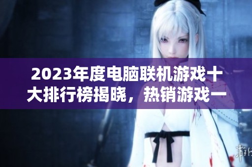 2023年度电脑联机游戏十大排行榜揭晓，热销游戏一决高下！