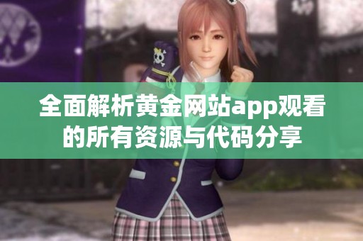 全面解析黄金网站app观看的所有资源与代码分享