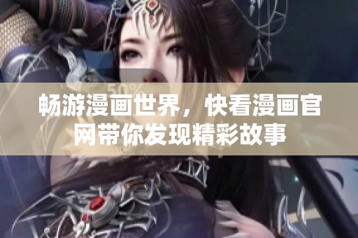 畅游漫画世界，快看漫画官网带你发现精彩故事