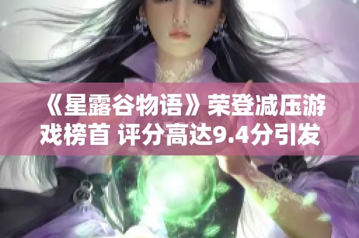 《星露谷物语》荣登减压游戏榜首 评分高达9.4分引发玩家热议