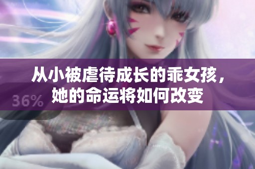 从小被虐待成长的乖女孩，她的命运将如何改变