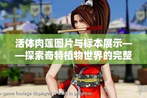 活体肉莲图片与标本展示——探索奇特植物世界的完整指南