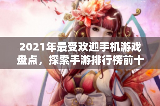 2021年最受欢迎手机游戏盘点，探索手游排行榜前十名精彩作品