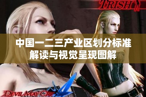 中国一二三产业区划分标准解读与视觉呈现图解