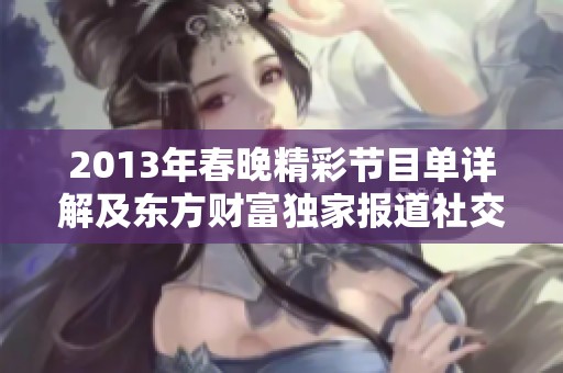 2013年春晚精彩节目单详解及东方财富独家报道社交媒体反响