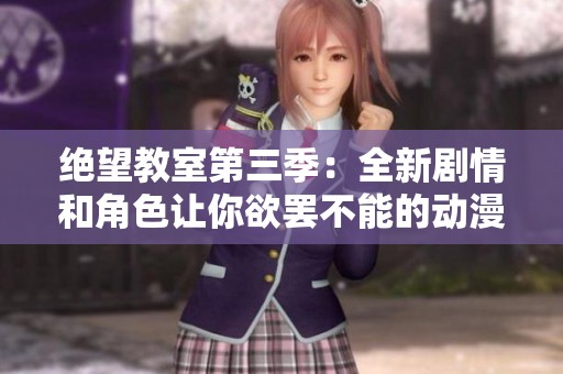 绝望教室第三季：全新剧情和角色让你欲罢不能的动漫体验