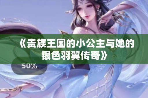 《贵族王国的小公主与她的银色羽翼传奇》
