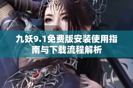 九妖9.1免费版安装使用指南与下载流程解析