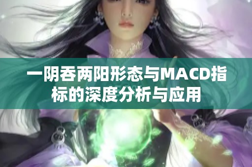 一阴吞两阳形态与MACD指标的深度分析与应用