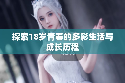 探索18岁青春的多彩生活与成长历程